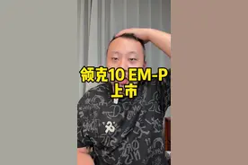 #领克10EM-P正式上市 16万38起售，我就问你这个价格还有谁？实在是太炸裂了。#领克 和白送有什么区别？？？#领克10EM-P
