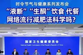 “液断”“生酮”饮食 代餐 网络流行减肥法科学吗？#时令节气与健康视频封面