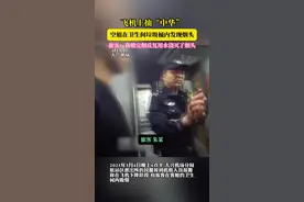 飞机上抽“中华”
空姐在卫生间垃圾桶内发现烟头 旅客:我吸完烟反复用水浇灭了烟头（张航）视频封面