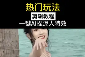 教你制作好玩的捏泥人特效 #糟糕被AI拿捏了#剪映教程#捏泥人特效