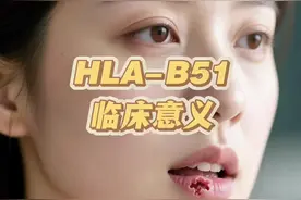 HLA-B51临床意义 HLA-B51是人类白细胞抗原（HLA）系统中的一个重要基因型，其临床意义主要体现在以下方面：  一、与白塞病的核心关联  1. 诊断价值 HLA-B51是白塞病（Behçet's disease）最显著的遗传标志物。研究表明，白塞病患者中HLA-B51的阳性率高达57.5%，而健康人群仅为10.1%。携带该基因的个体患病风险比非携带者高3.39倍。尤其对于完全型白塞病（累及多系统），其与HLA-B51的关联强度更高。  2. 临床表现相关性    ◦ 性别与年龄：HLA-B51阳性患者以男性为主（男女比例5:1），且发病年龄更早（平均28.4岁 vs 37.3岁）。    ◦ 特定症状：与复发性口腔溃疡（77.3% vs 28.1%）、血管病变（如腘静脉血栓）及眼部炎症（葡萄膜炎）显著相关。  二、亚型分析的精细化意义  HLA-B51包含多个亚型，不同亚型对疾病表型有差异化影响：  • B5101：中国汉族人群主要关联亚型，与疾病整体风险相关；  • B5103：增加神经白塞（中枢神经系统受累）风险；  • B5109：可能降低丘疹脓疱性皮肤病变风险。  三、对其他疾病的潜在影响  1. 脊柱关节炎（SpA） 在中东地区，HLA-B51阳性率在SpA患者中达25.6%（健康对照12.5%），并与复发性口腔溃疡、关节侵蚀等并发症相关。  2. 药物敏感性 虽未直接提及HLA-B51与药物过敏，但HLA-B*58:01（同属HLA-B家族）的检测模式提示基因分型对个体化用药的潜在指导意义。  四、临床检测建议  1. 适用人群    ◦ 疑似白塞病患者（尤其伴血管炎或家族史者）；    ◦ 白塞病患者亲属（评估遗传风险）。  2. 检测方法 推荐分子生物学技术（如PCR-SSP）进行全基因型分型，需涵盖亚型分析以指导预后判断。  五、治疗与预后指导  HLA-B51阳性患者可能对免疫抑制剂（如硫唑嘌呤）反应更佳，但需警惕重症化倾向（如血管炎进展）。建议启动多学科管理，尤其关注眼部及神经系统并发症。  总结：HLA-B51不仅是白塞病诊断的关键生物标志物，其亚型分析、性别差异及跨疾病关联性为精准医疗提供了重要依据。临床中需结合症状、家族史及基因检测综合判断，并关注区域遗传特征（如中东人群的高阳性率）。  #口腔溃疡 #白塞氏病 #风湿免疫 #范永升团队 #新华风湿