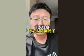 卡友注意了，天安破产了视频封面