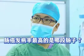 肠癌发病率最高的是哪一段肠子？ #抖出健康知识宝藏 #癌症 #肠癌 #结直肠癌 #内容启发搜索 @抖音健康 @抖音热点 @抖音短视频