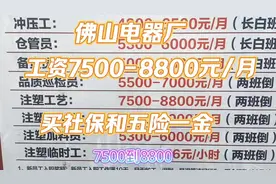 佛山电器厂招聘普工，每月工资7500-8800元，买社保和五险一金视频封面