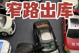 侧位窄路出库经验分享 #新手上路 #驾驶技巧 #每天一个用车知识 #内容启发搜索视频封面