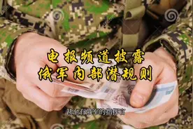 电报频道披露，俄军内部潜规则