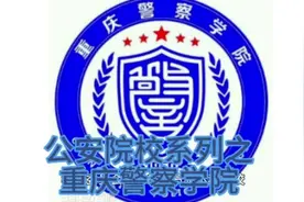 公安院校系列的之重庆警察学院#高考志愿填报