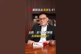 京东狠招直击美团七寸！五险一金与商家困境，美团如何破局？ #商业思维 #京东外卖 #美团外卖 #商业热点 #管理思维