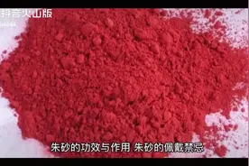 朱砂也通灵的功效。辟邪朱砂一般是指清热解毒的朱砂视频封面