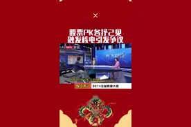 股票PK各抒己见，融发核电引发争议 #股票 #股票交易 #实盘记录 #股民 #交易