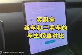 买蔚来新车和二手车的车主权益对比