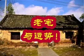 老宅不住人了，还会影响运势吗？#老家 #宗祠 #运势早知道视频封面
