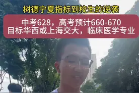 中考628，高考预计660！树德宁夏指标到校生逆袭了 #2024高考 #逢考必过 #高考采访 #树德中学 #学霸视频封面