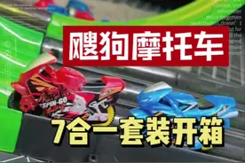 飕狗摩托车套装开箱 #一起飕狗吧 #飕狗摩托车 #爱动玩具