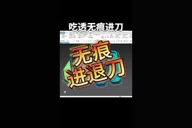 UG无痕进退刀，外观件产品，重叠刀路编程。#ug编程 #cnc加工中心 #机加工 #金属加工 #机械加工视频封面
