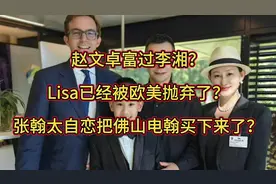 赵文卓富过李湘？ Lisa已经被欧美抛弃了？