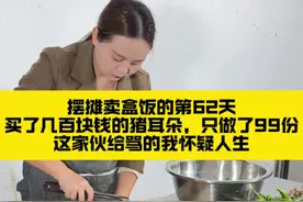 摆摊卖盒饭的第62天、买了几百块钱的猪耳朵、只做出了99份盒饭、这家伙给我骂的怀疑人生#抖音商城视频封面