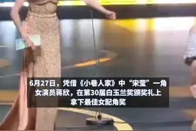 蒋欣获白玉兰奖最佳女配角，“儿媳”关晓彤为她颁奖时激动落泪，“儿子”王安宇：蒋欣在哪里，掌声就在哪里
