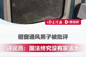 “国法终究没有家法大！”K1373次列车停滞3个小时，砸窗通风男子遭警方“批评教育”，网友称应该奖励破窗男子！评论员：显然是想多了！