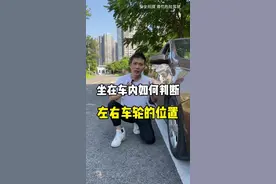 坐在车内，如何判断左右车轮的位置。#新手上路 #驾驶技巧 #汽车知识 #带你懂车 #每天一个用车知识 @抖音汽车