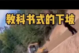 挖掘机下陡坡，真的是艺高胆大。看的我心惊胆战！#挖掘机工作第一视角视频 #是时候展现真正的技术了 @#抖加热门视频封面