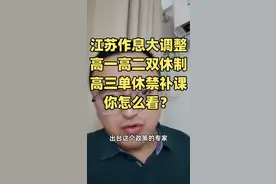 江苏的高中生作息时间大调整，高一，高二双休，高三单休，这样真的可以减负吗？#江苏高考#江苏高考志愿填报张老师 #江苏升学规划小诸葛视频封面