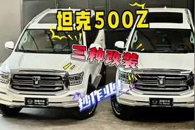 坦克500hi4z预算四万以内、三种升级改装方案大总结～