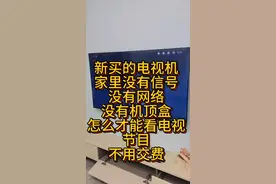 新买的电视机，家里没信号，没有网络，怎么才能看到电视节目。#液晶电视维修 #4k电视推荐 #电视 #液晶电视 #电视收费 @DOU+小助手