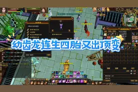 幼齿龙连生四胎又出顶变#新天龙八部端游 #新天龙八部怀旧服