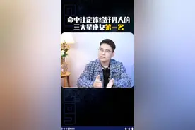 命中注定嫁给好男人的三大星座女 第一名 #星盘 #星盘分析 视频封面