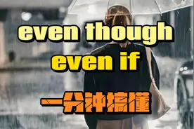 even though和even if有什么不同 #生活英语 #实用英语