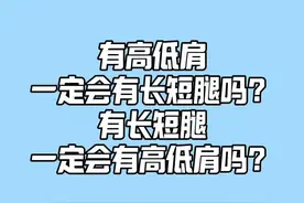 有高低肩一定会有长短腿吗？有长短腿一点就会高低肩吗？#脊柱侧弯 #高低肩 #长短腿 #医学科普仅供参考如有不适请线下就医