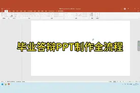 毕业答辩PPT制作全流程#毕业答辩 #毕业季视频封面