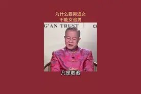 为什么说女人不能倒追男人呢？#曾老智慧 #曾师智慧 #曾仕强教授 #曾仕强#国学文化视频封面