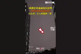5月4日晚，#成都狂风暴雨夜空现不明长条黑影 目击者：出现了好几次，让人联想到“龙”！视频封面