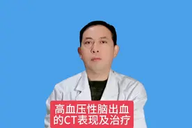 高血压性脑出血的CT表现，临床症状及治疗方法#开工健康手册
