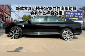 新款迈腾置换18寸海外版轮毂，大家觉得上车效果可以吗？#轮毂