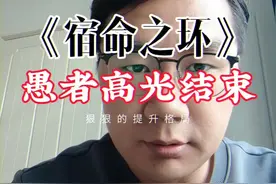 《宿命之环》愚者高光时刻结束，宿命即将上线#网文 #抖音知识年终大赏