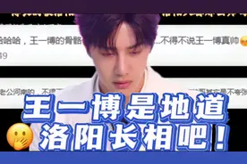 天啊！王一博是地道河南洛阳长相啊，真的好像啊！视频封面