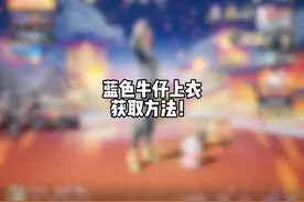 蓝色牛仔永久上衣获取方法！#除夕上和平领二十连