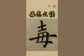 #嫪毐   #毐字怎么读   #毐是什么意思