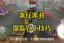 蛋仔派对 溜监管小技巧 逃出惊魂夜 #蛋仔派对