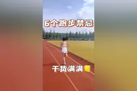 跑步的6个禁忌 | 一般人我不告诉他。 1.休息不要超过3天，超过心肺就下降了 2.不热身不拉伸 会增加受伤风险3.跑完不要马上就停，要慢走几百米 4.饭后不要马上运动，如果你想跑吐当我没说 5.跑远距离水一定要藏好，不然你回来瓶子都看不到哦 6.记得跑步前一定要去厕所蹲一蹲。 #跑步 #运动 #跑步注意事项