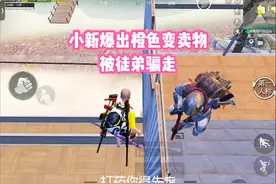 小新爆出橙色变卖物被徒弟骗走 #和平精英 #只玩喷子的小新