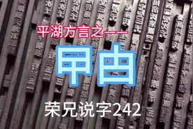 平湖话-cuo law#说文解字