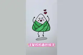 #端午节 这是妈妈画的粽子，一起学画活蹦乱跳的粽子吧！！！#粽子 #简笔画 #学会快去试试吧🔥视频封面