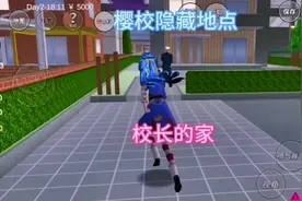 #上热门 #樱校 #学生党 #游戏 悠悠的隐藏地点:校长的家