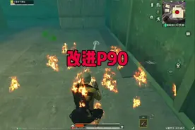 改进p90#和平精英地铁逃生 #吞赦仙