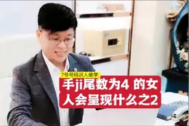 #手ji尾数为4的女人会呈现什么之2 #手机号码数字能量 #美女老板视频封面