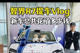 解锁智界R7提车的正确打开方式！顺便给你们看看我一共花了多少钱。#智界R7 #提车vlog #华为智驾大师赛